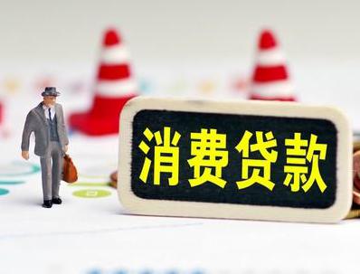 丹东哪些属于个人消费贷款？