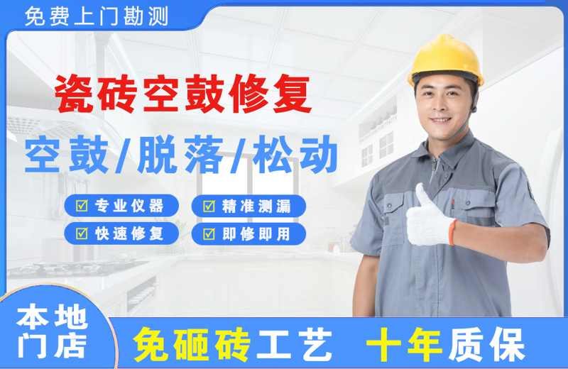 丹东瓷砖空鼓修复