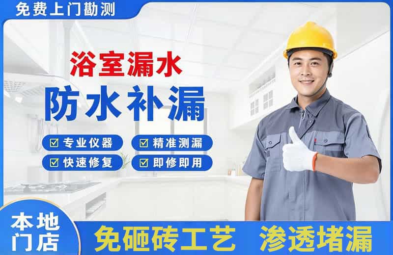 丹东浴室漏水维修