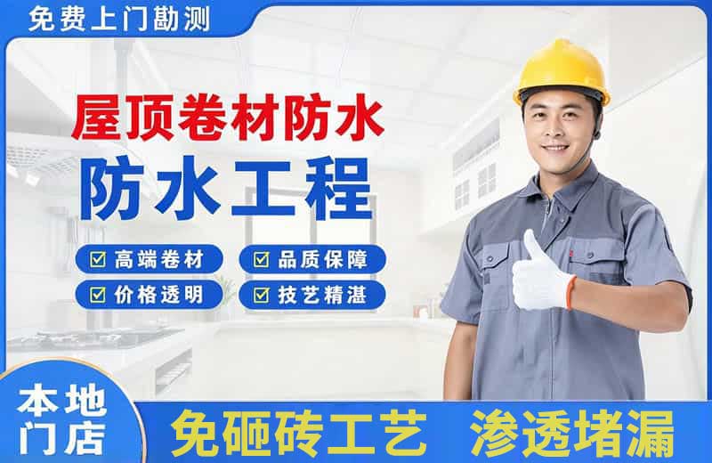 丹东屋顶卷材防水