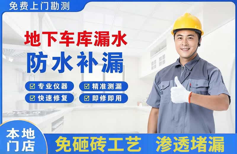丹东地下车库漏水维修